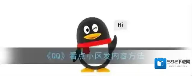 QQ入住