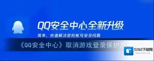 QQ安全中心游戏
