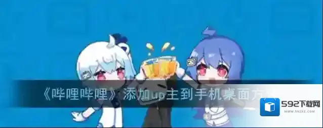 哔哩哔哩添加