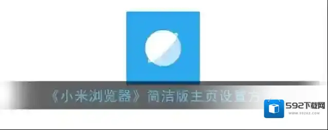 小米浏览器主页设置