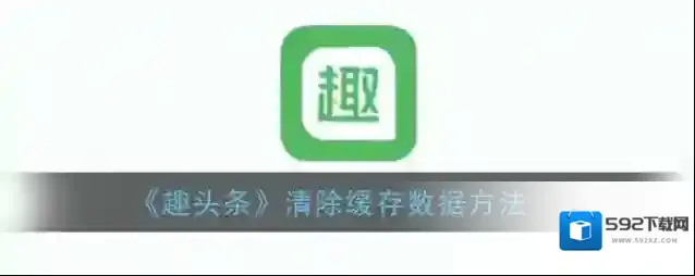 趣头条签到
