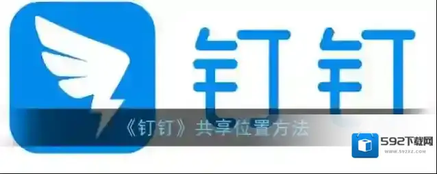 钉钉位置