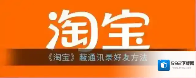 淘宝网好友