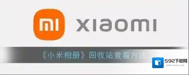《小米相册》回收站查看方法