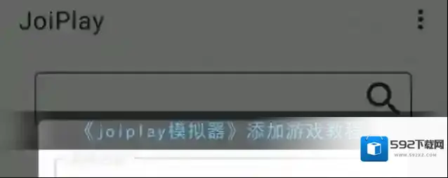 joiplay模拟器我们可以