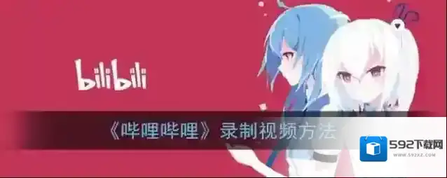 哔哩哔哩点击