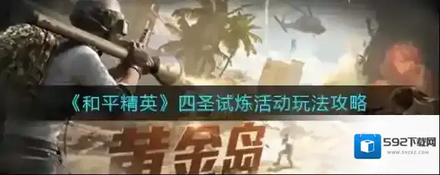 和平精英四圣