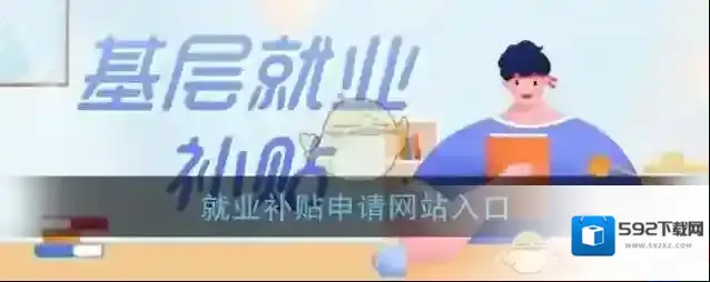 随申办市民云就业补贴