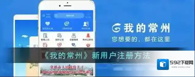 我的常州新用户注册