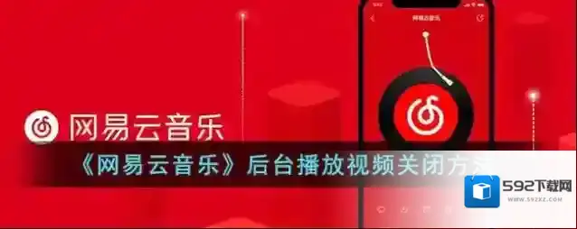 网易云音乐后台播放