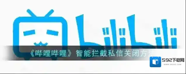 哔哩哔哩私信