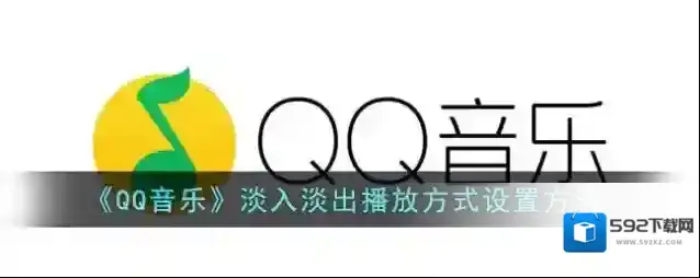 QQ音乐歌曲播放
