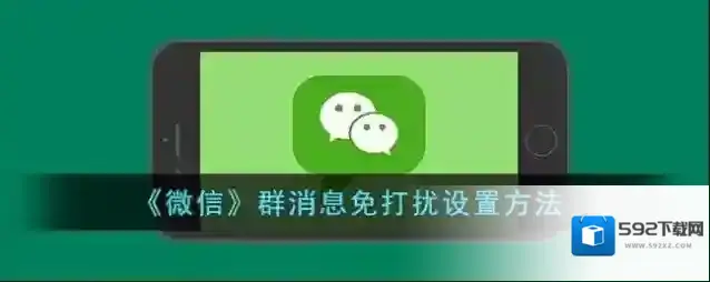 微信消息免打扰