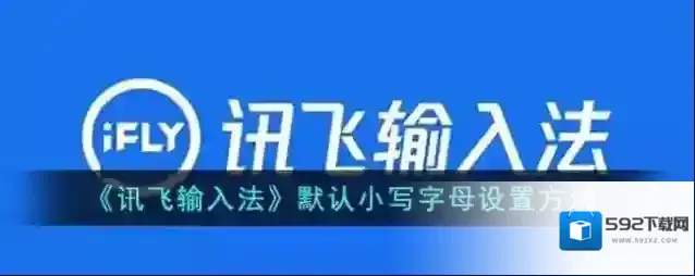 讯飞输入法字母大小写