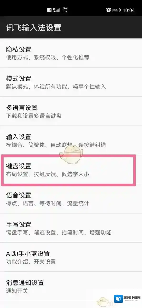 讯飞输入法找到