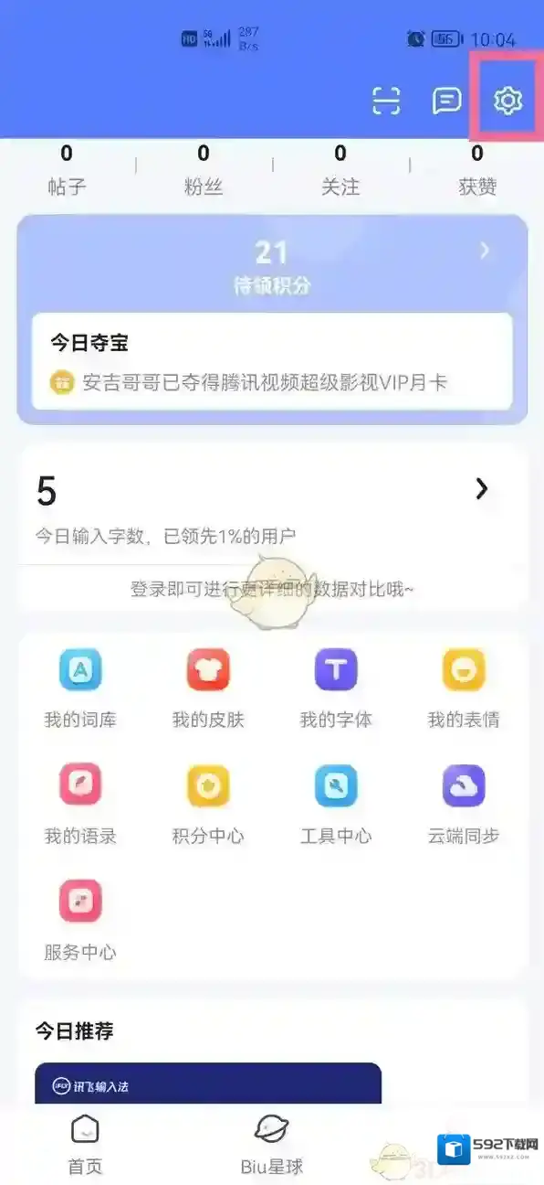 讯飞输入法设置