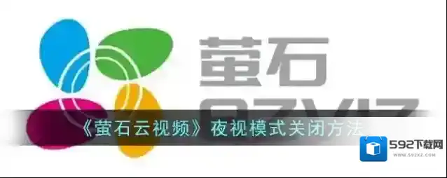 萤石云视频下图