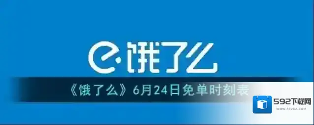 《饿了么》6月24日免单时刻表