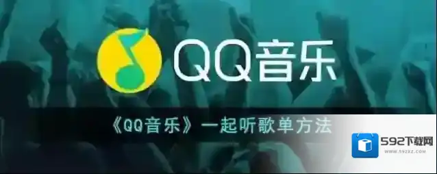 QQ音乐点击