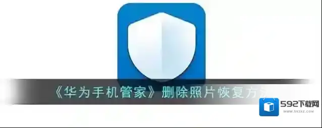 华为服务最近删除
