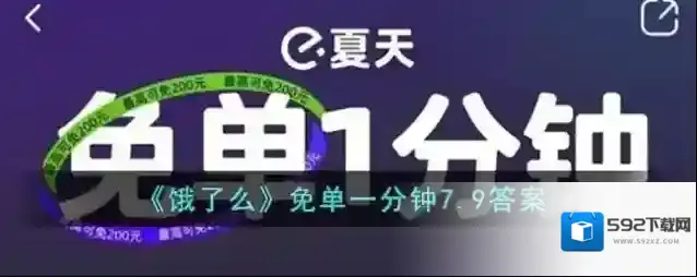 《饿了么》免单一分钟7.9答案