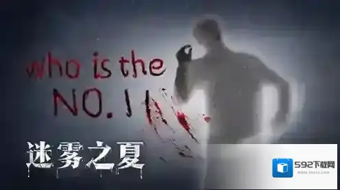 迷雾之夏迷雾