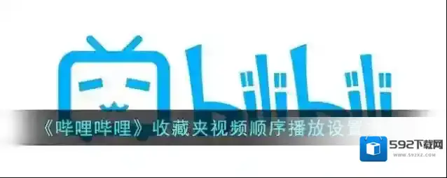 哔哩哔哩播放