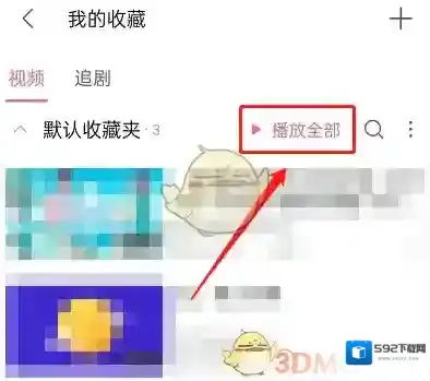 哔哩哔哩收藏夹