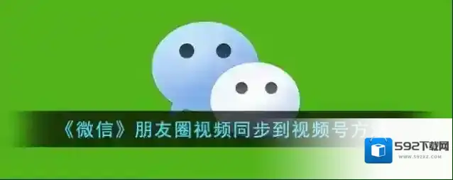 微信视频