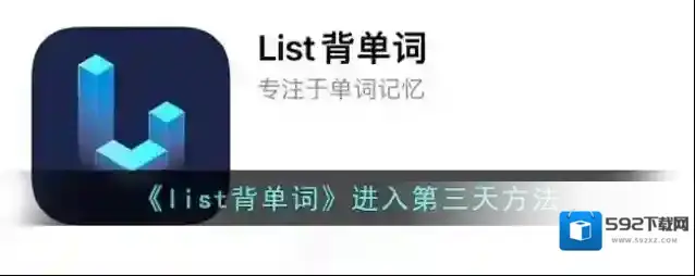 《list背单词》进入第三天方法