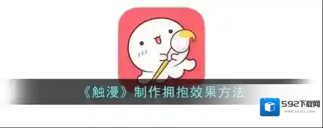 触漫拥抱