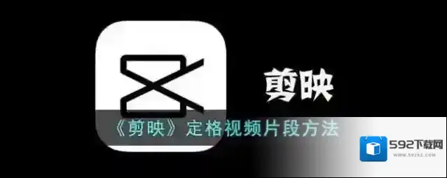 《剪映》定格视频片段方法