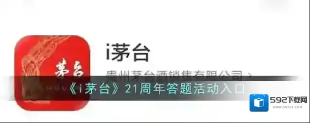 《i茅台》21周年答题活动入口