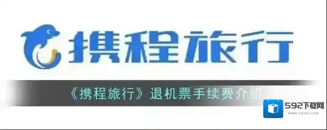 《携程旅行》退机票手续费介绍