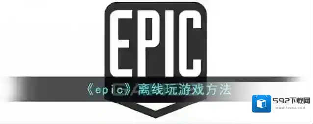 epic games点击