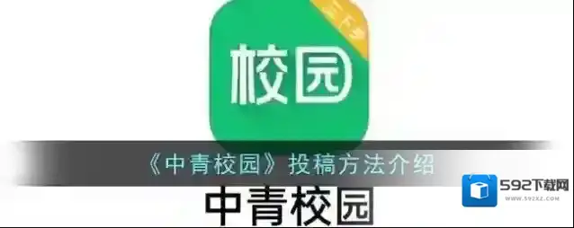 中青校园投稿