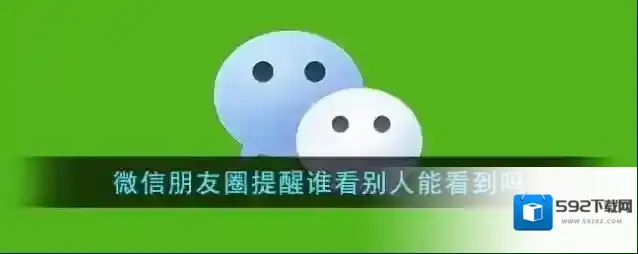 《微信》朋友圈提醒谁看对方会怎么显示