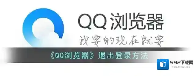 QQ浏览器退出登录