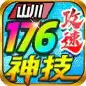 山川176攻速神技手游2026-山川176攻速神技官方最新版Androidv4.7.1