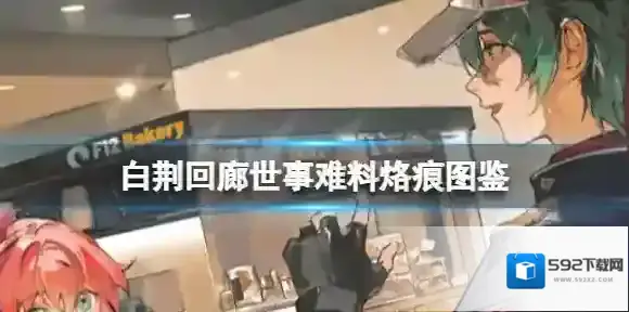 白荆回廊世事难料烙痕图鉴