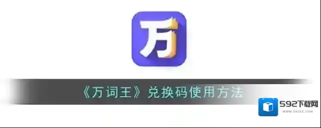 万词王兑换码