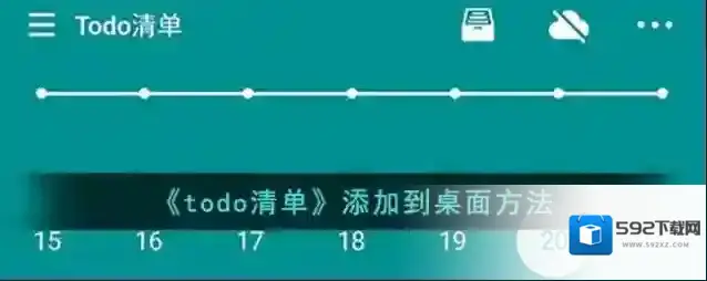 《todo清单》添加到桌面方法