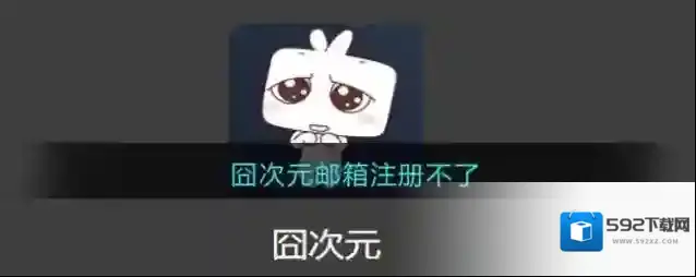 囧次元邮箱注册不了