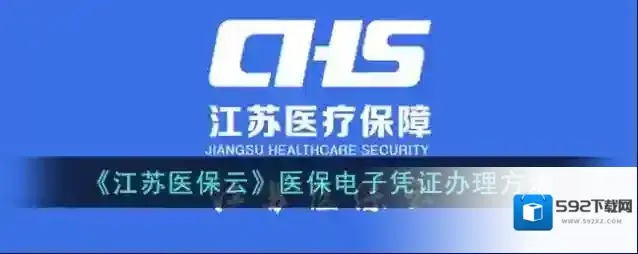 国家医保江苏医保