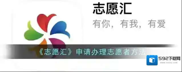 志愿汇申请