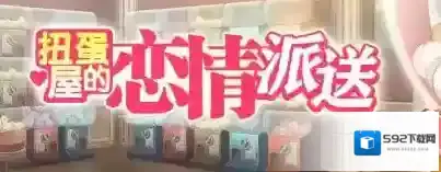 梦幻模拟战扭蛋屋的恋情派送活动攻略 情人节时间玩法内容一览