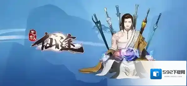 无极仙途修炼