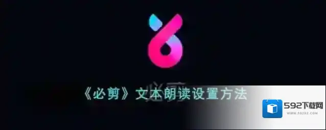 必剪文本朗读