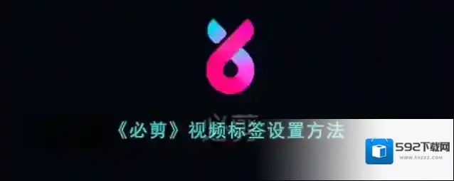 必剪视频