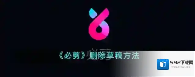 必剪删除